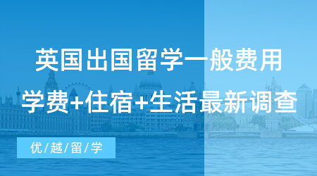 【留學(xué)費(fèi)用】留學(xué)必看！英國(guó)出國(guó)留學(xué)一般費(fèi)用多少？學(xué)費(fèi)+住宿+生活最新調(diào)查！