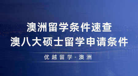 【澳洲留學(xué)】澳洲留學(xué)條件速查！24fall澳八大碩士留學(xué)申請(qǐng)條件一篇了然