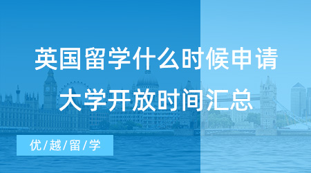 抓住時(shí)機(jī)！英國留學(xué)什么時(shí)候申請(qǐng)？24fall英國大學(xué)開放時(shí)間匯總