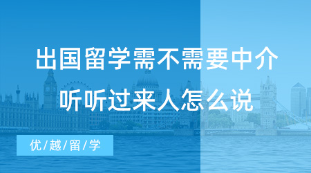 【留學(xué)中介】出國留學(xué)需不需要中介？過來人的肺腑之言要牢記！