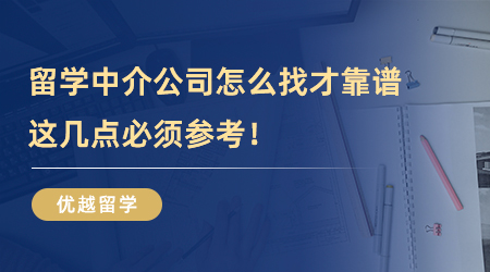 【留學(xué)中介】留學(xué)中介公司怎么找才靠譜？這幾點(diǎn)必須參考！