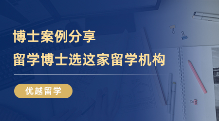 【留學(xué)中介】快來(lái)看！博士案例分享，留學(xué)博士選這家留學(xué)機(jī)構(gòu)就對(duì)了！