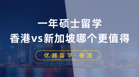 【香港新加坡留學(xué)】一年碩士留學(xué)，香港vs新加坡到底哪個更值得？