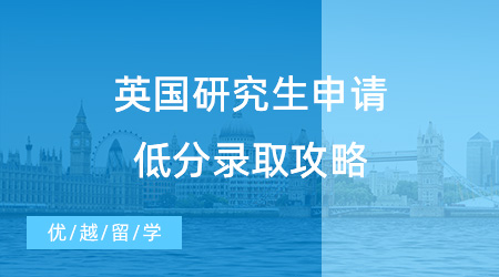 GPA不夠怎么申請(qǐng)英國留學(xué)？英國研究生申請(qǐng)低分錄取攻略！