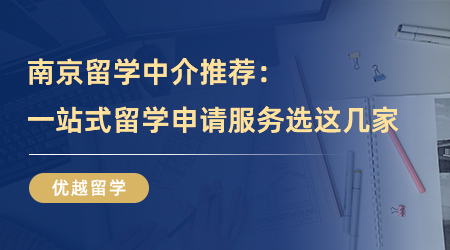 【留學(xué)機(jī)構(gòu)】留學(xué)必看！南京留學(xué)中介推薦，一站式留學(xué)申請(qǐng)服務(wù)可以選擇這幾家！