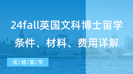 【博士留學】24fall英國文科博士留學掃盲篇！申請條件材料+讀博費用詳解！