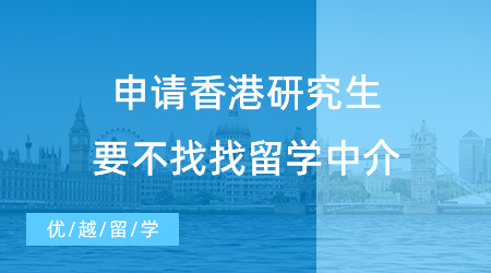 【留學(xué)中介推薦】申請香港研究生要不找找留學(xué)中介？哪家中介實(shí)力最好？