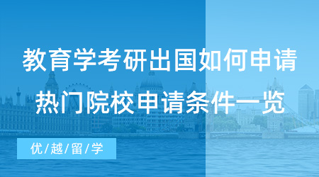 【碩士留學(xué)】教育學(xué)考研出國如何申請(qǐng)？英國qs前100大學(xué)教育碩士項(xiàng)目推薦！
