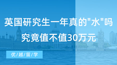 【英國留學(xué)】留學(xué)速看！英國研究生一年真的水嗎？究竟值不值30萬元？
