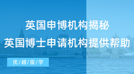 【留學(xué)中介】英國申博機(jī)構(gòu)揭秘，英國博士申請需要機(jī)構(gòu)提供什么幫助？