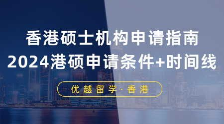 香港研究生25fall提前批申請已啟動！港碩申請條件+時間線收藏住