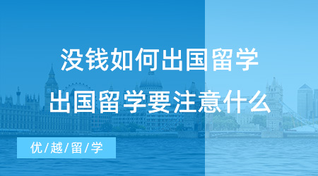 【留學(xué)費(fèi)用】英國(guó)碩士留學(xué)費(fèi)用全解析：40-70萬(wàn)各有花法