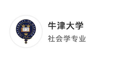 【碩士案例】社科天花板：從復(fù)旦到牛津、LSE的申請之路，遇到了哪些“攔路虎”？