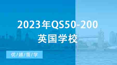 【申請干貨】2024年QS50-200英國學(xué)校：申請條件終極大盤點