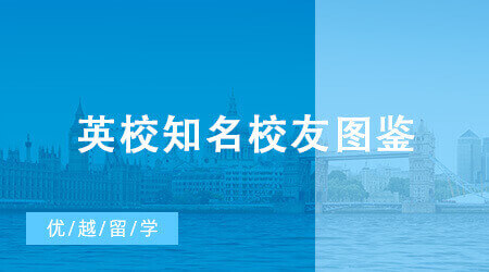 【留學(xué)咨訊】英校知名校友圖鑒：“赫敏”牛津?qū)W霸、張曼玉愛丁堡學(xué)姐、張國榮利茲輟學(xué)?