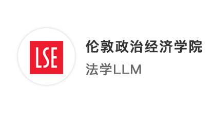 【碩士案例】五院四系打破雙非“魔咒”，贏得LSE倫敦政經(jīng)法學(xué)offer！