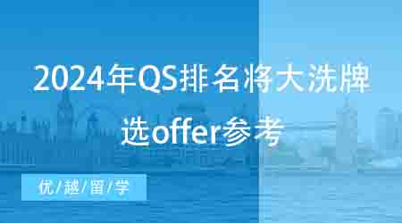 【申請干貨】2024年QS排名或將大洗牌，今年選offer有參考了！