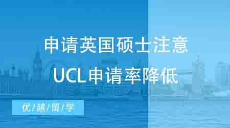 【申請干貨】英國碩士留學申請需謹慎！UCL這些專業(yè)錄取率也太低了……