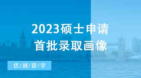【申請干貨】1600+數(shù)據(jù)幫你拿捏2023碩士申請首批錄取畫像┃英國23fall戰(zhàn)績榜！