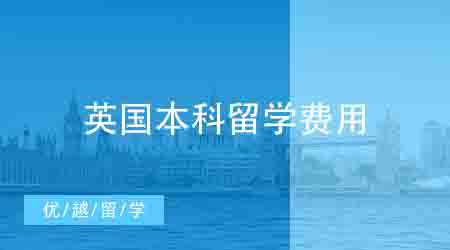 【留學費用】英國本科留學一年到底要花費多少？英國費用明細盤點！
