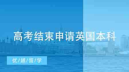 【英國本科】高考在即，申請英國本科留學來得及嗎？（附申請時間線）