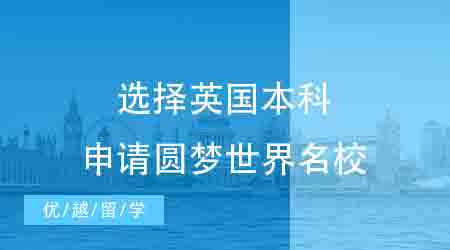 【英國本科】距離高考48天，我選擇英國本科申請圓夢世界名校！