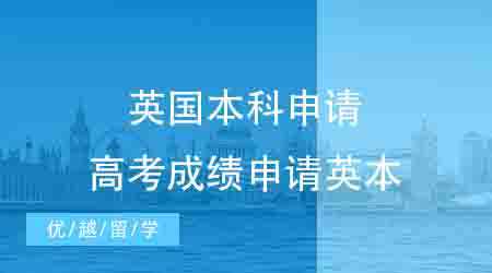 【英國本科】常見的英國本科要怎么申請？高考成績申請英本需要什么樣的條件？