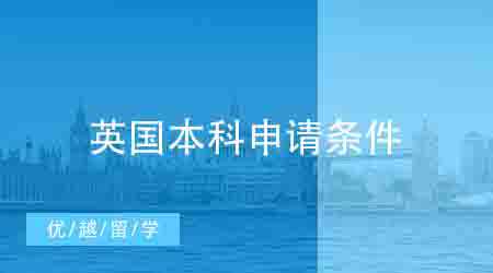 【英國本科】英國留學本科的條件是什么？英國留學本科要怎么準備？