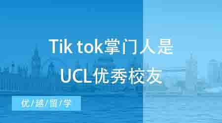 【申請干貨】英國本科申請丨TikTok掌門人履歷曝光！竟是UCL商科模范生