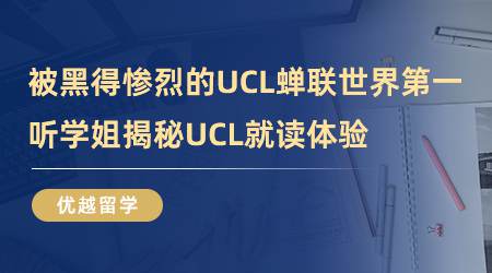 【留學(xué)心得】被黑得慘烈的UCL，蟬聯(lián)世界第一？聽學(xué)姐揭秘UCL就讀體驗(yàn)（含視頻詳情）