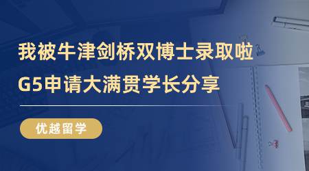 【留學(xué)心得】我被牛津劍橋雙博士錄取啦！G5申請大滿貫學(xué)長分享（含學(xué)長視頻）
