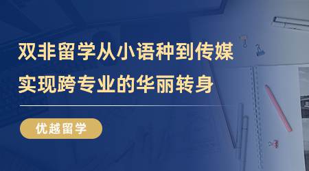 【留學(xué)心得】雙非留學(xué)，從小語種到傳媒，實(shí)現(xiàn)跨專業(yè)的華麗轉(zhuǎn)身（含視頻分享）