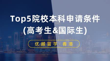【香港留學(xué)】高中生如何實(shí)現(xiàn)香港留學(xué)夢(mèng)想?Top5院校本科申請(qǐng)條件盤點(diǎn)(高考生&國(guó)際生)