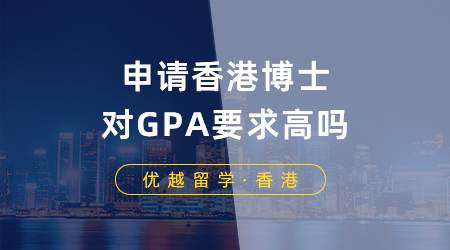 【香港留學(xué)】申請(qǐng)香港博士對(duì)GPA要求高嗎？博士申請(qǐng)條件你滿足哪些？