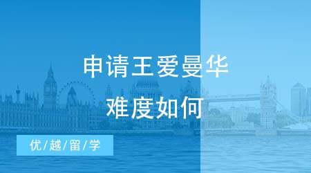 【英國留學(xué)申請】僅次于G5外的“王愛曼華”好申請嗎？英國留學(xué)申請一探究竟！