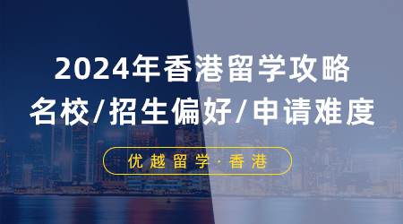 【申請(qǐng)形勢(shì)】2024年香港留學(xué)攻略：七大名校/招生偏好/與申請(qǐng)難度分析