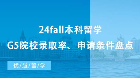 【英國本科申請】24fall本科留學咨詢免費合集整理，G5院校錄取率&申請條件盤點