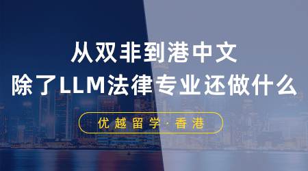 【香港名?！繌碾p非到港中文：談?wù)劤薒LM，法律專業(yè)還能做什么？
