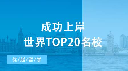 【英國留學(xué)申請】考研后留學(xué)現(xiàn)身說法，成功上岸世界top20名校！