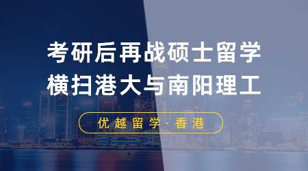 【名校攻略】考研后再戰(zhàn)碩士留學(xué)，橫掃港大與南陽(yáng)理工！