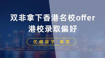 【香港留學(xué)】雙非學(xué)生如何拿下香港名校offer？一篇文章告訴你港校錄取偏好
