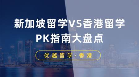 【申請干貨】新加坡留學(xué)VS香港留學(xué)，PK指南大盤點?。ê曨l分享）