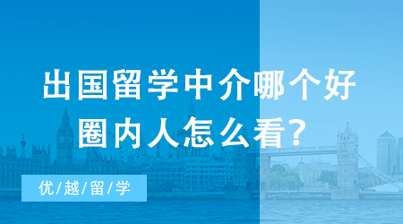 【留學(xué)中介】辦出國留學(xué)中介強(qiáng)強(qiáng)PK，教你如何一眼識別優(yōu)秀機(jī)構(gòu)?