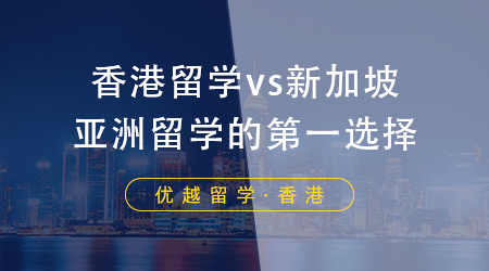 【香港留學】香港留學中介費用一般是多少?香港留學申請條件需要注意哪些方面?