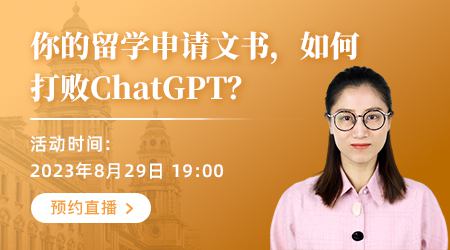 【直播預告】英聯(lián)邦留學申請文書，如何打敗ChatGPT？