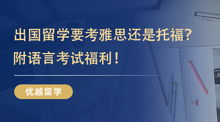 【英國留學(xué)】一語點(diǎn)醒夢中人！出國留學(xué)要考雅思還是托福？附語言考試福利！