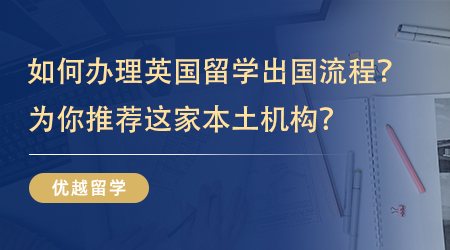 【留學(xué)中介】如何快速辦理英國留學(xué)出國流程？為你推薦這家本土機(jī)構(gòu)？ 