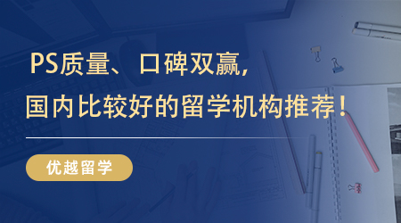 【留學(xué)中介】 PS質(zhì)量、口碑雙贏，國內(nèi)比較好的留學(xué)機(jī)構(gòu)終于被我找到啦！