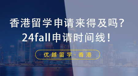 【香港留學】香港留學申請現(xiàn)在還來得及嗎？香港留學機構帶來申請時間線！