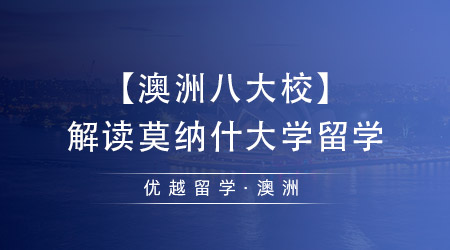 【澳洲八大校】解讀莫納什大學(xué)留學(xué)，中國留學(xué)生最向往的學(xué)校之一！